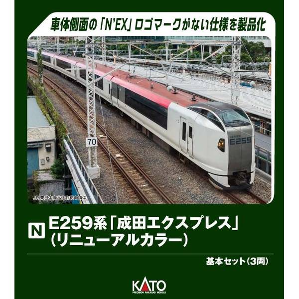 KATO E259系「成田エクスプレス」(リニューアルカラー