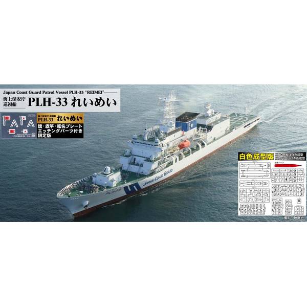 れいめい型は、前級あきつしま型の発展型のヘリコプター1機搭載型巡視船として就役が始まった海上保安庁最大の巡視船です。領海警備体制の強化の一環として建造された本級は、広大な海域での長期活動が可能となっています。1番艦れいめいは2020年2月に就役し鹿児島海上保安部に所属しています。従来の「れいめい」プラモデルは、船体色(白)/甲板色(緑)/艦底色(赤)の3色成型のパーツ構成でしたが、白色成型版では甲板、上部構造物ランナーも白色で成型しました。※艦艇パーツは艦底色(赤)で成型、台座パーツは黒色で成型しています。・1/700スケールプラモデル・洋上モデル/フルハルモデル選択可能・EC.225LPヘリコプター×1機付属・1隻入り・全長: 213.8mm・旗、旗竿のカラーエッチングパーツ、艦名プレート(10mm×50mm)付属。旗は手で曲げることによって風になびく様を再現できます。【画像は製品を組立て、塗装したものです】パッケージサイズ(cm)：13×29×6重量：約310gメーカー名：ピットロードスケール：1/700形態：スケールモデルメーカー型番：J104SPNH▼商品登録日：2025年11月20日