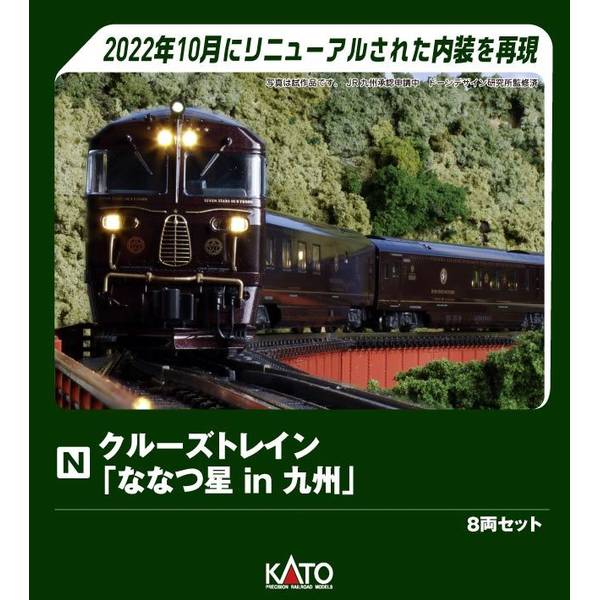 楽天市場】クルーズトレイン ななつ星 in 九州 8両セットの通販