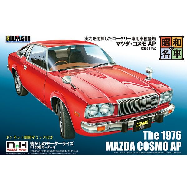 童友社 昭和の名車 No.10 マツダ・コスモAP スケールモデル 4975406001516