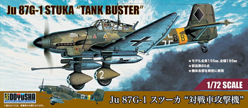 Rakuten - 童友社 1/72 Ju 87G-1 スツーカ対戦車攻撃機 スケールモデル 4975406403600