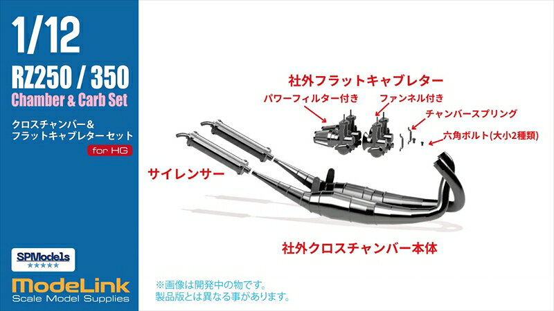 ポストホビーWEBSHOPのモデリンク 1/12 H社対応 RZ250、RZ350用 クロスチャンバー＆キャブレターセット 模型用グッズ SP12001｜アングル2