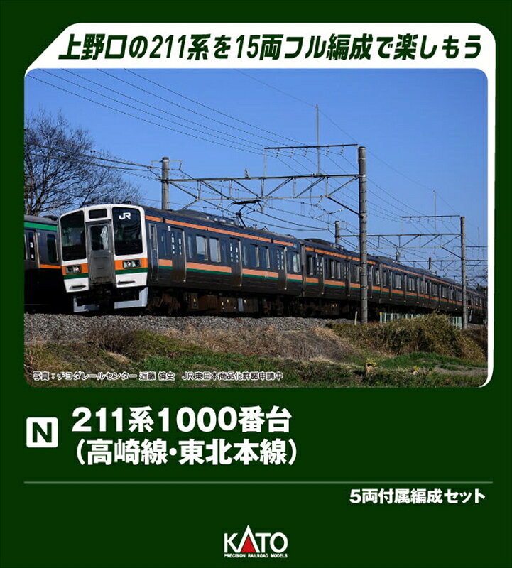KATO 211系1000番台(高崎線・東北本線) 5両付属編成セット Nゲージ 鉄道模型 10-1855