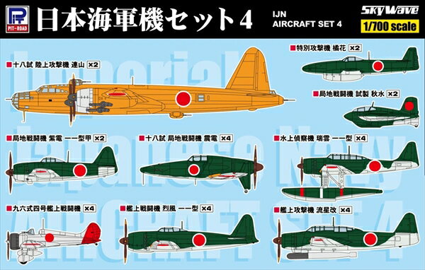 楽天市場】1／700 ピットロード 日本海軍機セットの通販