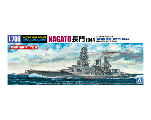 より精密になってリニューアル！！艤装パーツを新たに考証し、設計。金型にはスライド機構を多数設けることにより、1/700スケールの緻密さを正確に再現しました。より精密に生まれ変わったウォーターラインシリーズをお届けします。｢金型追加｣戦艦「長門」は1920年代に八八艦隊計画の主力艦として姉妹艦「陸奥」と共に就役。太平洋戦争でも撃沈されることなく生き残り、横須賀で終戦を迎えました。本キットでは戦艦「長門」が唯一砲撃戦を実施した1944年、レイテ沖海戦時の艦容を再現しました。要点を抑えたパーツ構成で、シンプルで組み立て易く、かつ的確に再現できます。高角砲、機銃や探照灯など各種艤装を新設計で追加しました。1/700スケールの精密感や緻密さをうまく表現しています。・カラー塗装図を新たに付属・スライド金型を使用し、緻密かつ精密なモールドを実現！！・高角砲、機銃、探照灯を中心に、各種艤装をアップデート！！新金型でリニューアルした艤装パーツ八九式12.7cm連装高角砲九六式25mm連装機銃九六式25mm3連装機銃110cm探照灯60cm信号探照灯13号電探呉式二号五型射出機9mカッター11m内火艇12m内火ランチ11m内火艇錨（アンカー）菊花紋章【艦種：戦艦】【国：日本艦船】素材：PS※画像は試作品です。実際の商品とは異なる場合がございます。※この商品はプラモデルキットです。組み立てには別途、工具等が必要です。※「日本海軍 戦艦 長門 1944 リテイク」に新金型を追加した商品となります。メーカー名：アオシマスケール：1/700形態：スケールモデルメーカー型番：4905083205815▼商品登録日：2026年09月04日