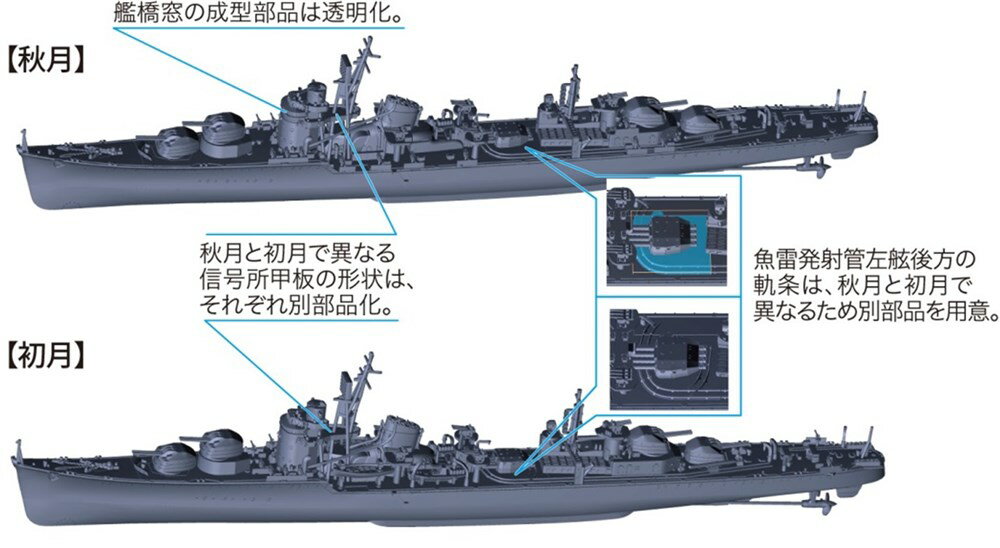 フジミ 1/700 日本海軍秋月型駆逐艦 秋月/初月 昭和19年/捷一号作戦 スケールプラモデル 艦NEXTシリーズNo.16