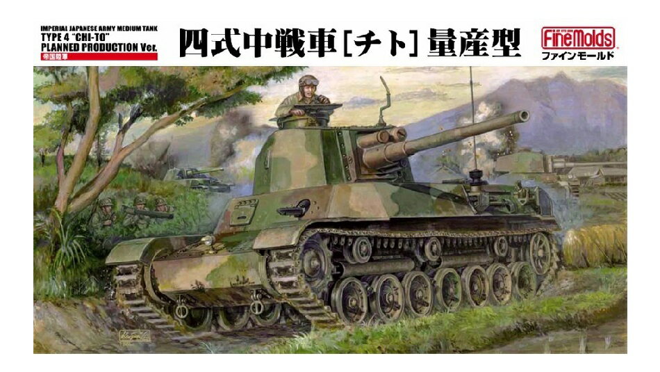 プラモデル FINEMOLDS ファインモールド (FM33) 1/35 四式中戦車[チト] 量産型