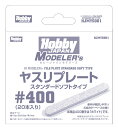 ホビージャパン HJモデラーズヤスリプレート スタンダードソフトタイプ♯400(20本入り) 模型用グッズ HJMYS001【在庫品】