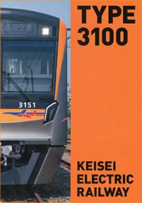 トミーテック Nゲージ 鉄道コレクション京成電鉄3100形3151編成 成田スカイアクセス開業10周年記念8両セット 鉄道模型 313571