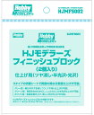 ホビージャパン HJモデラーズフィニッシュブロック(2個入り) 模型用グッズ HJMFS002【在庫品】