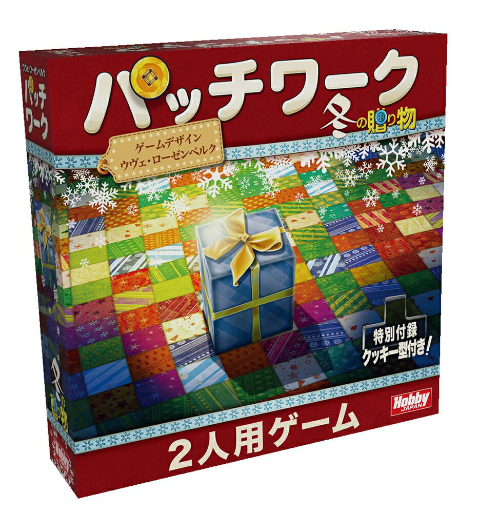 ホビージャパン パッチワーク：冬の贈り物 アナログゲーム 4981932025520t【倉庫取寄せ】