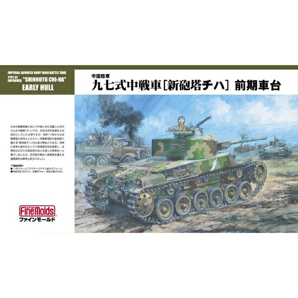 樂天商城 - ファインモールド 1/35 帝国陸軍 九七式中戦車 新砲塔チハ 前期車台(履帯リニューアル版) スケールモデル FM26