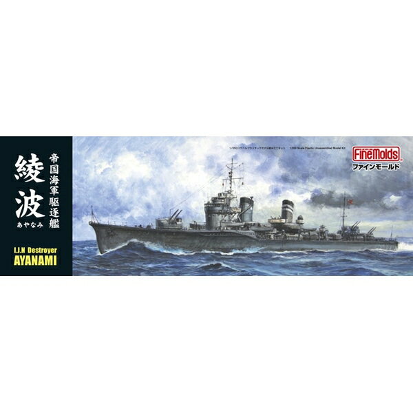 Rakuten - ファインモールド 1/350 帝国海軍駆逐艦 綾波 スケールモデル FW1