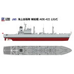 ピットロード 1/700 海上自衛隊 補給艦 AOE-422 とわだ スケールモデル J95