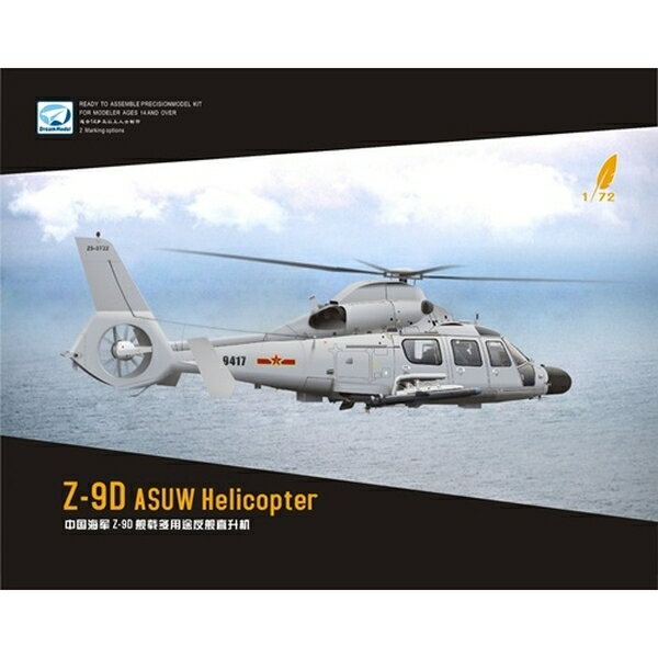 ドリームモデル 1/72 Z-9D 中国海軍 対艦ヘリコプター スケールモデル DMO720007