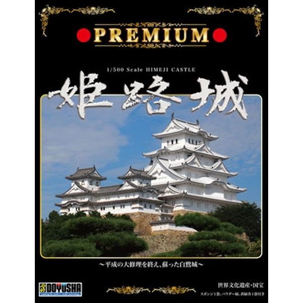 平成21年度より進められていた平成の大修理が終了し、姫路城は平成27年3月グランドオープンを迎えました。童友社では新設計/新金型にて、新たに姫路城のプラモデルを開発しました。スケールは1/500、パーツ数約160、モデル完成寸法265×205×120mm、備前丸を再現した大型のベースに大天守と東、西、乾の三つの小天守を渡櫓でつないだ連立式の複合天守をリアルにモデル化しました。城内を飾る樹木は、成形パーツをもとにスポンジとパウダーで作ります。スポンジ1袋、パウダー緑、黄緑各1袋付き、分かりやすいカラー版説明書付き。スケール：1/500形態：スケールモデルメーカー型番：4975406100035商品コード：4975406100035▼商品登録日：2022年02月17日