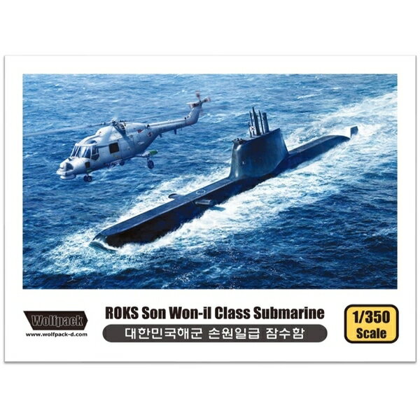 樂天商城 - ウルフパックデザイン 1/350 韓国海軍ソン・ウォニル級潜水艦 ウェストランド スーパーリンクス Mk.99付 スケールモデル WOLWP13503