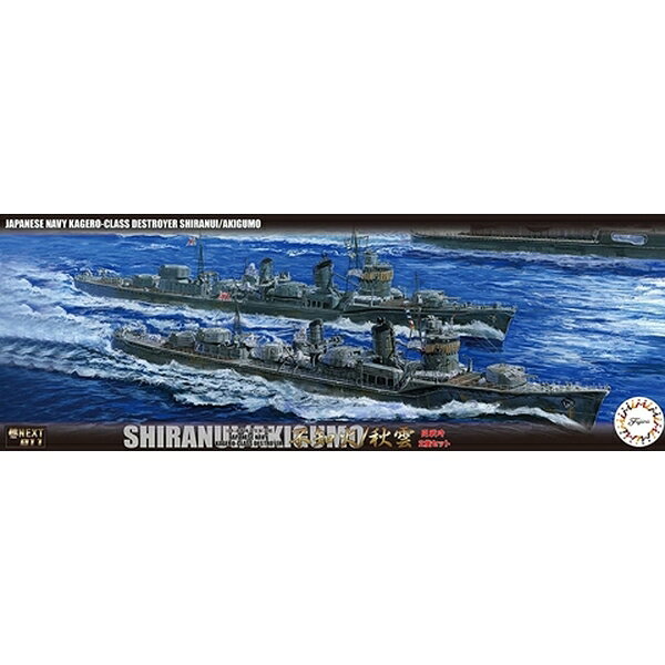 機動部隊を護衛せよ！完成された艦隊型駆逐艦「陽炎型」の大戦序盤の姿！ 付属する台座が新しくリニューアル！ 初回ロット限定！ 展示台上面はストリップ模様/木甲板模様と、メカニックな表面彫刻をしたバージョンが付属します。艦体は戦時末期の舷窓を閉鎖された艦体とは別に専用の金型を起用、専用部品としています。艦橋前部には機銃増設座はなく、専用のリノリウム甲板を部品化。煙突付近にある25mm機銃は3連装に換装される前に連装機銃を搭載。爆雷が装備される後部甲板は、戦時中に改造される前の姿を専用備品で再現。電探は未開発の時代であり、前後部マストともに電探未搭載の姿を専用部品で再現。シールは塗装不要で細部まで色分けできるよう「砲身キャンバス」や「救命浮輪」「カッター内側」などカット済みで収録しています。すでに消去されていた公算が強い艦名表記はサービス収録。雰囲気重視の方におすすめです。デカールは塗装派ユーザー向けで、「艦橋後部リノリウム床」や「救命浮輪」など塗装が煩雑な部分を収録しています。舷外電路を削り開戦前の姿を目指すハイエンドユーザー向けにサービス収録で、煙突識別白線や艦名表示や駆逐隊番号を。艦名は「シラヌヒ」「アキグモ」および「カゲロフ」「クロシホ」、駆逐隊番号は「18」「17」「15」をサービス収録。艦NEXTシリーズは、艦船モデルをより作りやすく、それでいてリアルな出来を実現するプラキットです。◆各部色分けした成形により、塗装不要です。◆パーツの合わせが目立たない分割方式を採用しています。◆接着剤を必要としないスナップキットです。◆細かい部分の色分けを再現するシールが付属しています。◆喫水線下を外せば、洋上モデルが再現できます。※この商品は日本製です。※この商品は、組み立てが必要なプラモデルキットです。スケール：1/700形態：スケールモデルメーカー型番：nx-11商品コード：4968728460758▼商品登録日：2022年05月02日