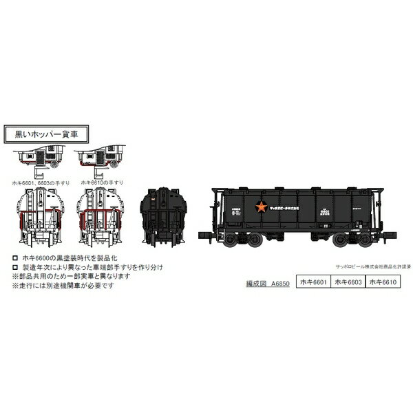 マイクロエース Nゲージ ホキ6600 サッポロビール 黒 3両セット 鉄道模型 A6850