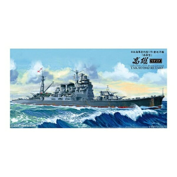 アオシマ 1/350 アイアンクラッド 日本海軍 重巡洋艦 高雄 1942リテイク スケールモデル 4905083000540