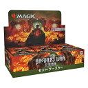 Wizards of the Coast MTG 兄弟戦争 セット ブースターBOX 日本語版 トレーディングカードゲーム 0195166151182【在庫品】