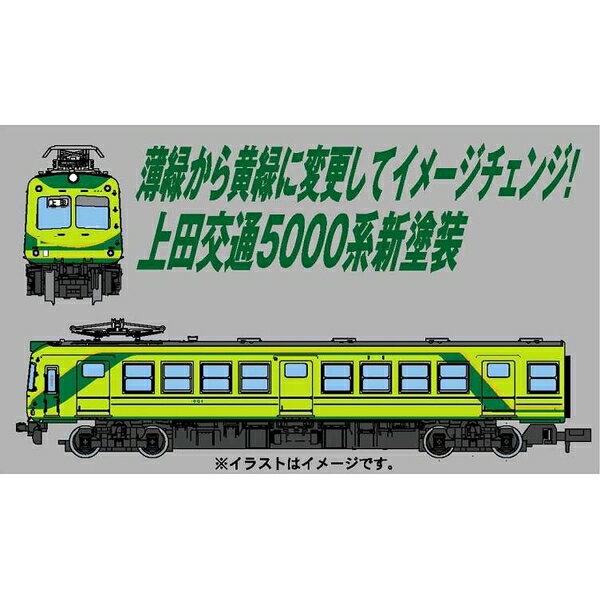 マイクロエース Nゲージ 上田交通5000系 新塗装 2両セット 鉄道模型 A0094