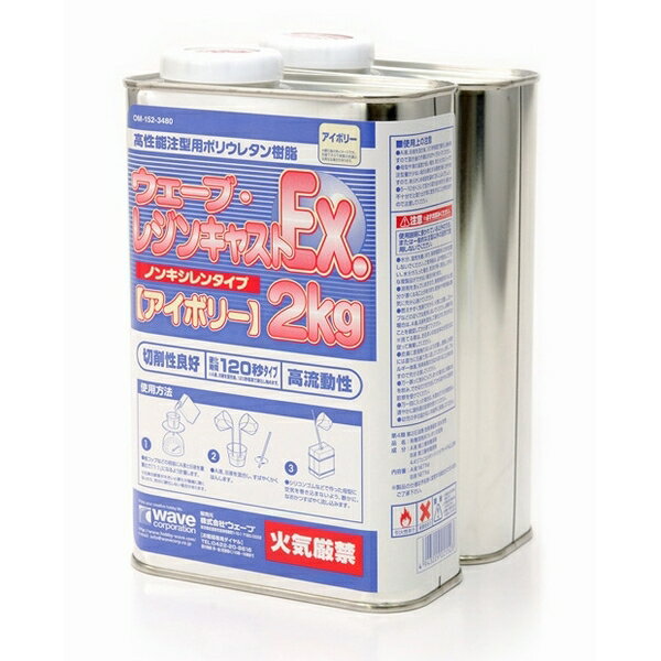 Rakuten - ウェーブ ウェーブ・レジンキャストEx.2kg ノンキシレンタイプ アイボリー 模型用グッズ OM-157