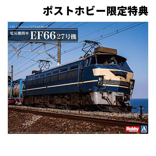 《特典付き》《送料無料》1/45 トレインミュージアムOJ 電気機関車 EF66 27号機 フルセット アオシマ ダイモ 【流通限定】 スケールモデル【在庫品】