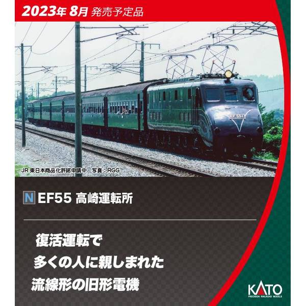 KATO Nゲージ EF55 高崎運転所 鉄道模型 3095