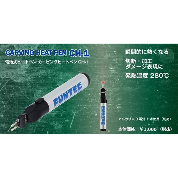 ファンテック カービングヒートペン 模型用グッズ CH-1