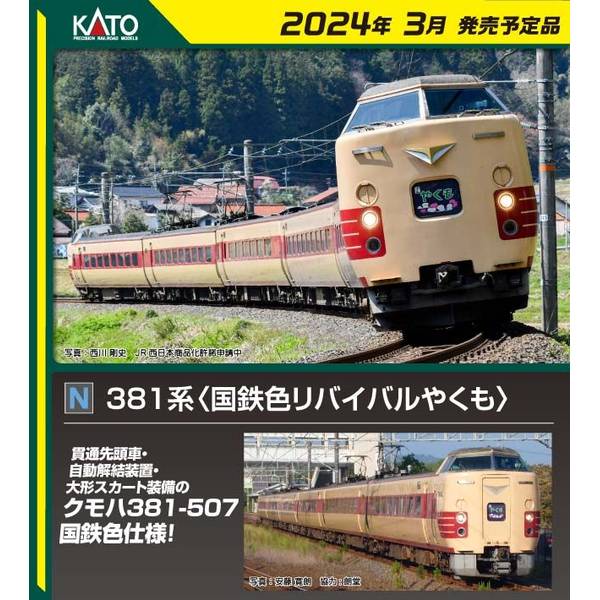 KATO Nゲージ 381系 (国鉄色リバイバルやくも) 6両セット(特別企画品) 鉄道模型 10-1780のサムネイル