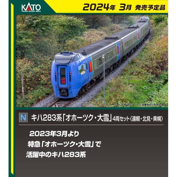 KATO Nゲージ キハ283系 「オホーツク・大雪」 4両セット (遠軽・北見・美幌) 鉄道模型 10-1895
