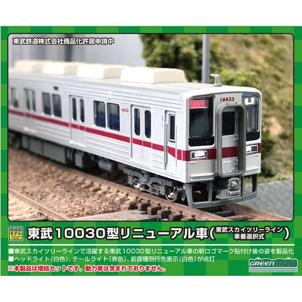 グリーンマックス Nゲージ 東武10030型リニューアル車(東武スカイツリーライン・車番選択式)4両編成セット(動力無し) 鉄道模型 31775