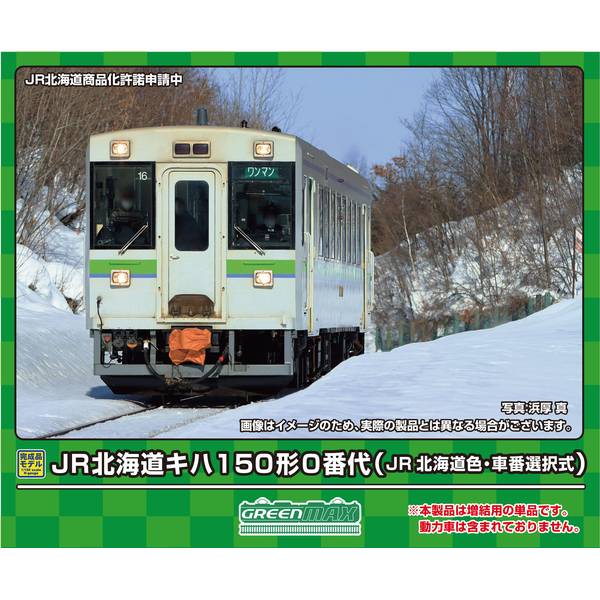 グリーンマックス Nゲージ JR北海道キハ150形0番代(JR北海道色・車番選択式)(動力無し) 鉄道模型 31855