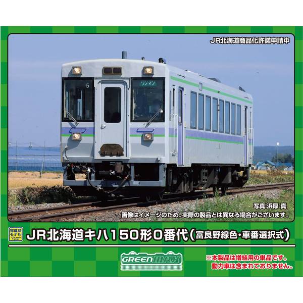 グリーンマックス Nゲージ JR北海道キハ150形0番代(富良野線色・車番選択式)(動力無し) 鉄道模型 31857