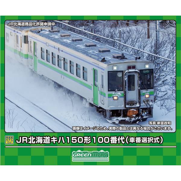 グリーンマックス Nゲージ JR北海道キハ150形100番代(車番選択式)(動力付き) 鉄道模型 31858