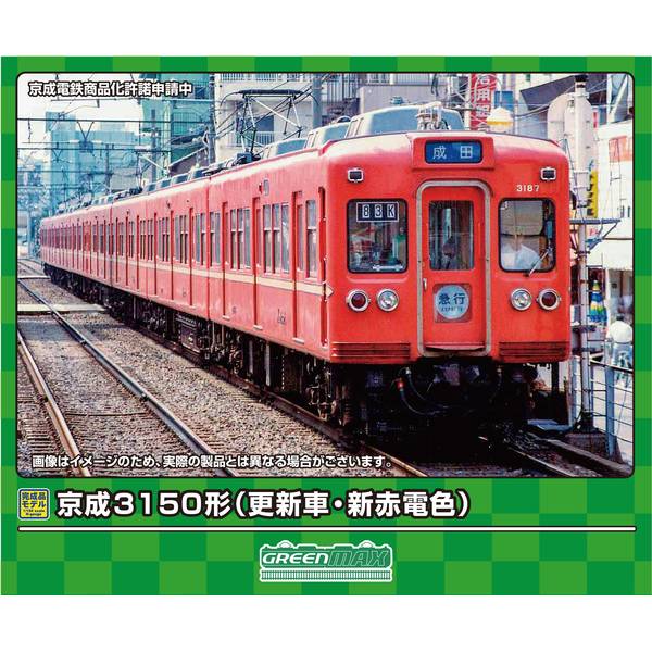 Trains - グリーンマックス Nゲージ 京成3150形(更新車・新赤電色)8両編成セット(動力付き) 鉄道模型 31861