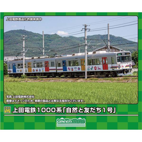 グリーンマックス Nゲージ 上田電鉄1000系 「自然と友だち1号」 2両編成セット(動力付き) 鉄道模型 50760