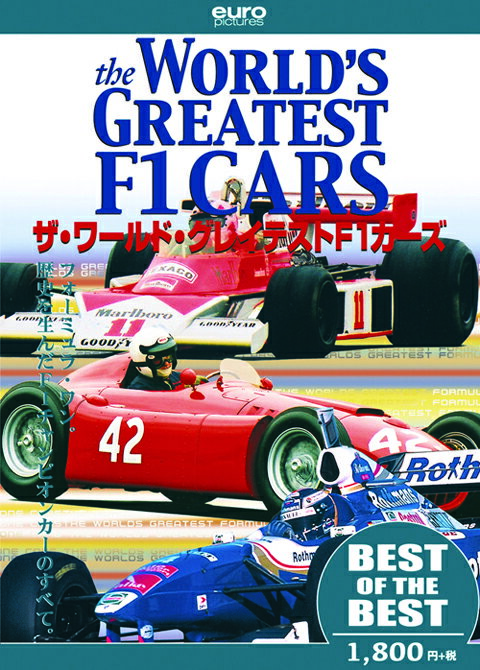 ユーロ・ピクチャーズ [BEST]ワールド・グレイテストF1カーズ DVD BB-004