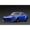 イグニッションモデル 1/18 ニッサン フェアレディZ S30 スターロード ブルーメタリック 完成品ミニカー IG3113