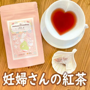 1000円ポッキリ 送料無料 ★ 妊婦 さん の 紅茶 /100人の ママ の声から作られた『いろむすびマタニTEA』ハーブティー◎ ( ティーバッグ 10包入り) マタニティー 妊活 母の日 ルイボスティー ローズヒップティー 生姜紅茶 が好きな方にもおすすめの 飲み物 ♪