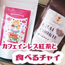 食べるチャイ（ チャイクッキー ）とカフェインレス紅茶1種箱詰めギフトセット/ のし 名入れ 出産祝い 内祝い ギフト クリスマス 人気 プレゼント【宅配・ 送料無料 】