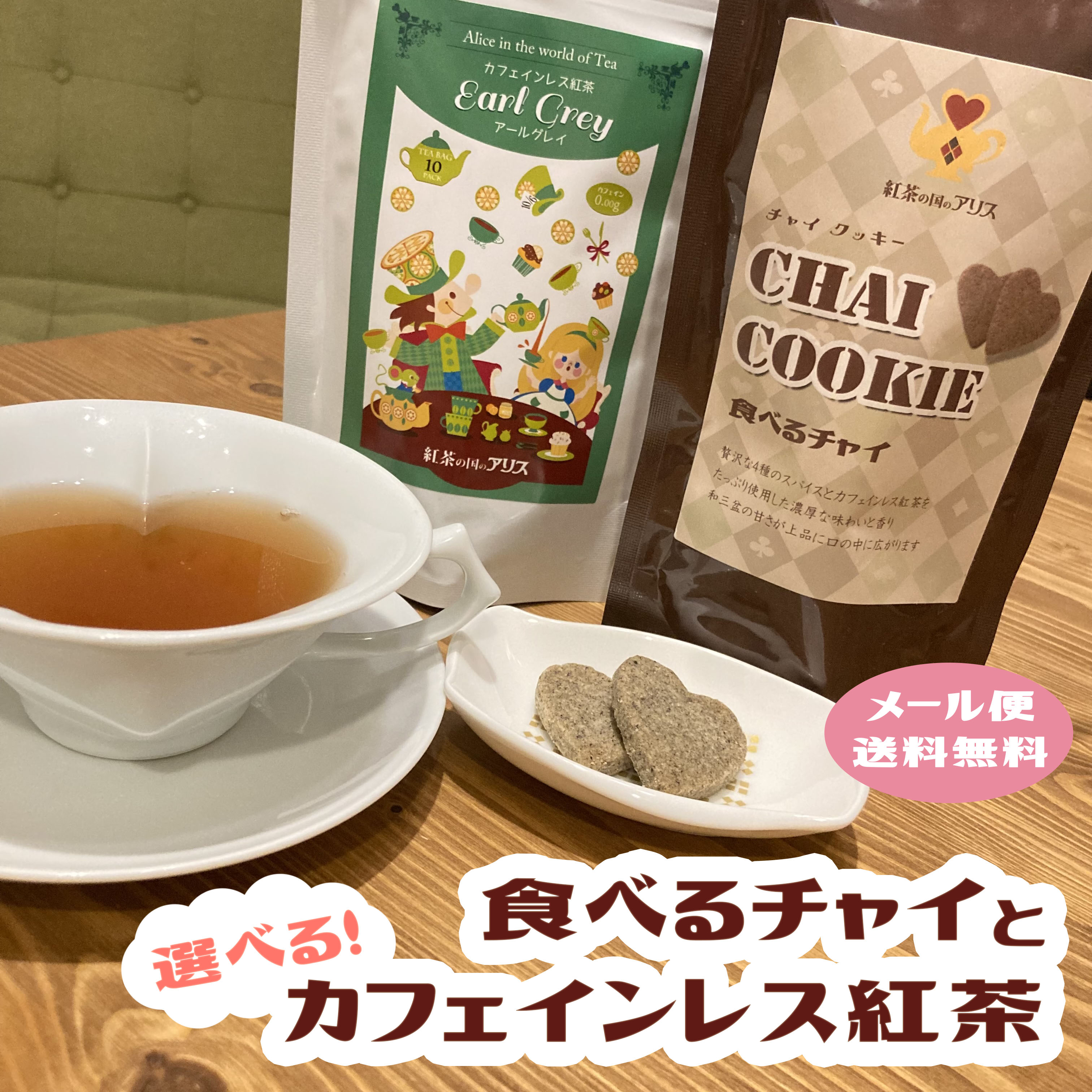 選べる カフェインレス 紅茶1種と【食べるチャイ】チャイクッキー と ギフト セット (メール便・ 送料無料 )4つのスパイスと和三盆で優しい甘さ/ クリスマス...