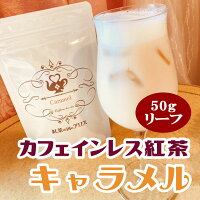 カフェインレス 紅茶 キャラメル(50gリーフ/約25杯分)ノンカフェイン 妊婦 飲み物 紅茶の国のアリス