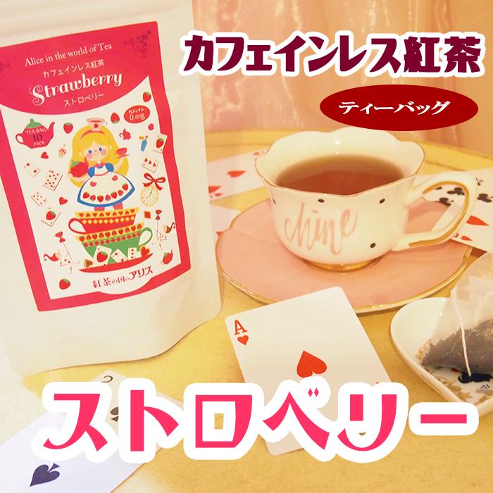 カフェインレス 紅茶 ストロベリー （ティーバッグ 10包入）【メール便・簡易ラッピング無料】紅茶の国の　アリス ノ…