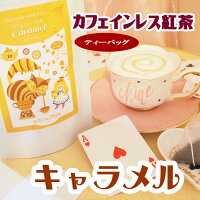 カフェインレス 紅茶 キャラメル(ティーバッグ 10包入)紅茶の国のアリス ノンカフェイン紅茶 バレンタイン ホワイトデー プレゼント 可愛い おしゃれ プチギフト ギフト
