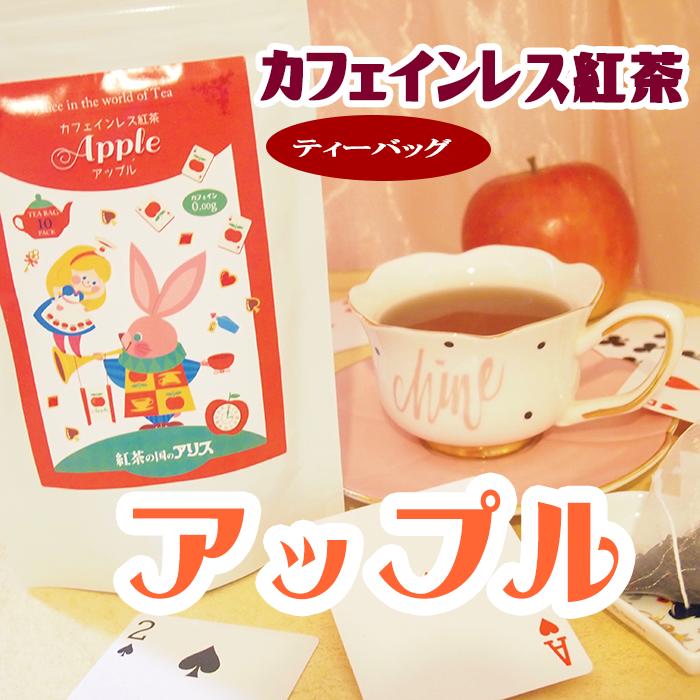 楽天紅茶の国のアリス（楽天市場支店）カフェインレス 紅茶 アップル（ティーバッグ10包入）【メール便】紅茶の国のアリス ノンカフェイン紅茶 バレンタイン ホワイトデー 可愛い おしゃれ 妊婦 飲み物 プレゼント プチギフト ギフト