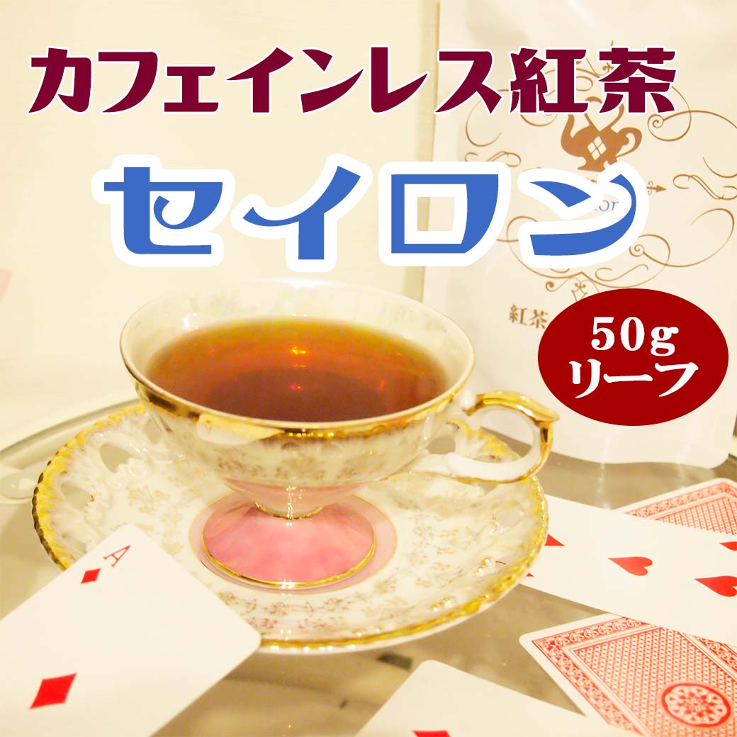 カフェインレス 紅茶 セイロン （50gリーフ／約25杯分）【メール便】アイスティー かわいい　おいしい　ノンカフェイ…