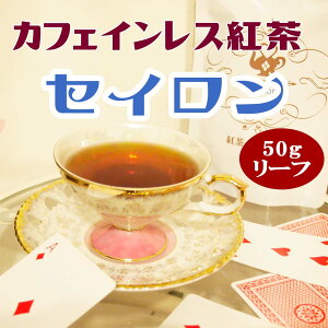 カフェインレス 紅茶 セイロン （50gリーフ／約25杯分）【メール便】アイスティー かわいい　おいしい　ノンカフェイン 茶葉　妊婦 さん 授乳中 でもおすすめ！香り付けされていない、クセがなく飲みやすい紅茶。バレンタイン ホワイトデー プレゼント にも♪