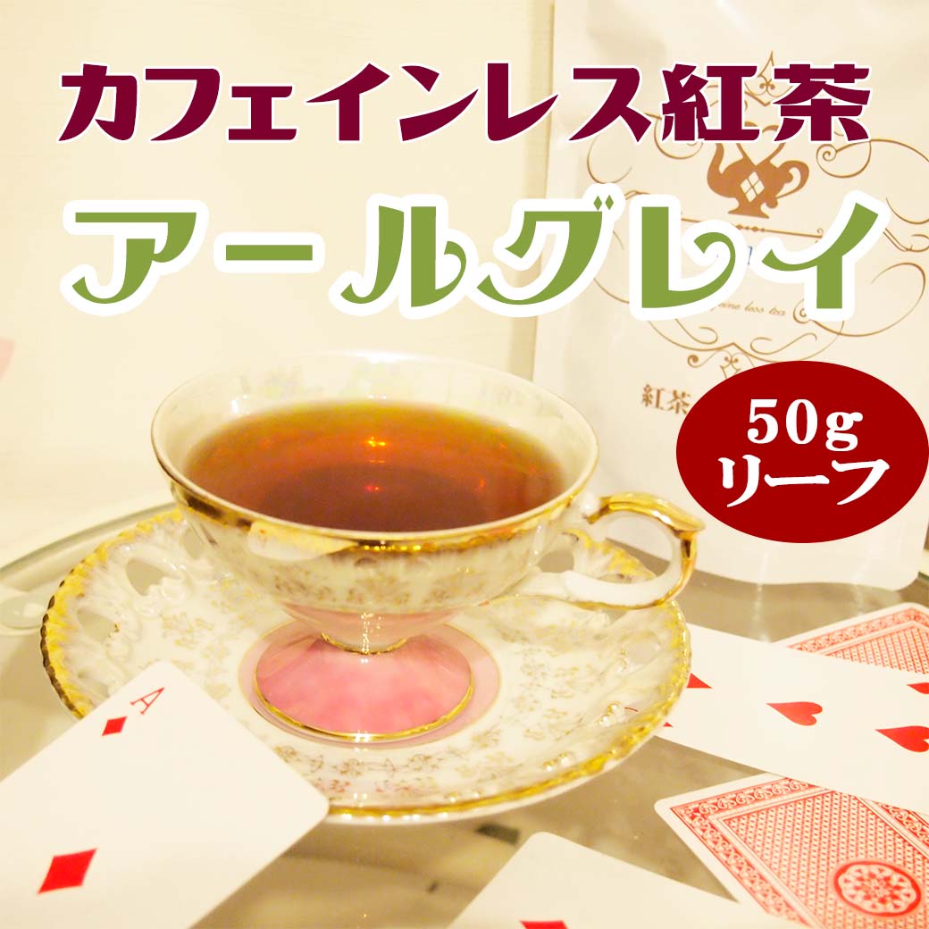 カフェインレス 紅茶 アールグレイ（50gリーフ／約25杯分）ノンカフェイン　妊婦 さん 授乳中 飲み物 お茶 おしゃれ …